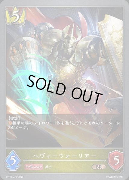 画像1: ヘヴィーウォーリアーBR/【ロイヤル】《BP19-035》 (1)