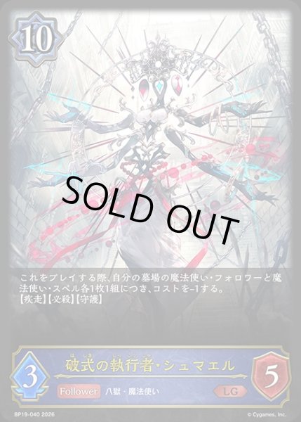 画像1: 破式の執行者・シュマエルLG/【ウィッチ】《BP19-040》 (1)