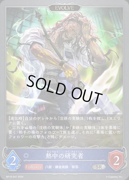 画像1: 熱中の研究者[EVOLVE]SR/【ウィッチ】《BP19-047》 (1)