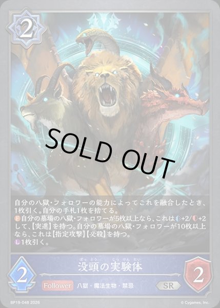 画像1: 没頭の実験体SR/【ウィッチ】《BP19-048》 (1)