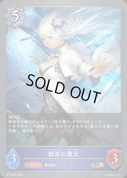 画像1: 群青の魔女BR/【ウィッチ】《BP19-053》 (1)