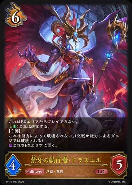 画像1: 禁牙の執行者・ドラズエルLG/【ドラゴン】《BP19-057》 (1)