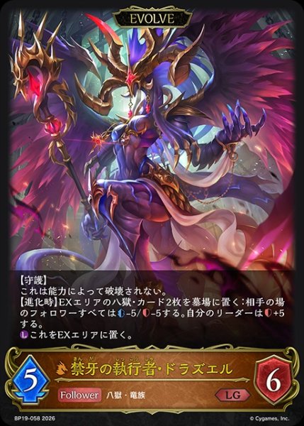 画像1: 禁牙の執行者・ドラズエル[EVOLVE]LG/【ドラゴン】《BP19-058》 (1)