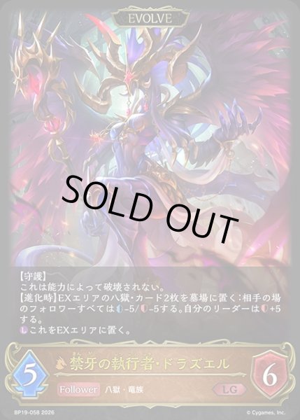 画像1: 禁牙の執行者・ドラズエル[EVOLVE]LG/【ドラゴン】《BP19-058》 (1)