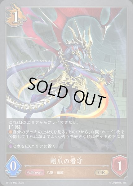 画像1: 剛爪の看守GR/【ドラゴン】《BP19-063》 (1)