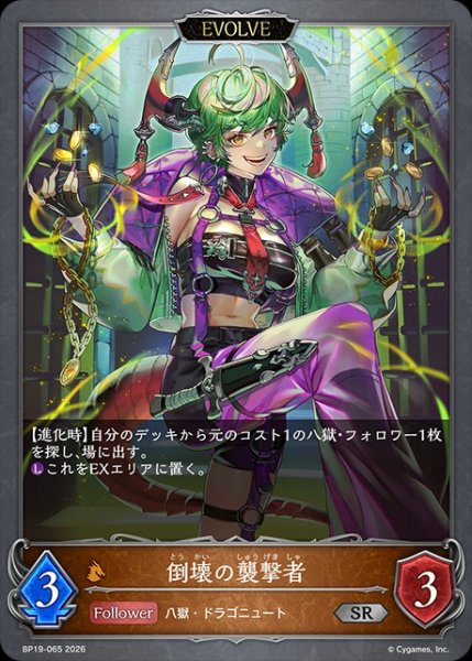 画像1: 倒壊の襲撃者[EVOLVE]SR/【ドラゴン】《BP19-065》 (1)