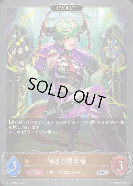 画像1: 倒壊の襲撃者[EVOLVE]SR/【ドラゴン】《BP19-065》 (1)