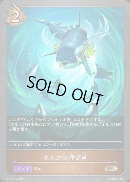 画像1: オルカの呼び声BR/【ドラゴン】《BP19-073》 (1)