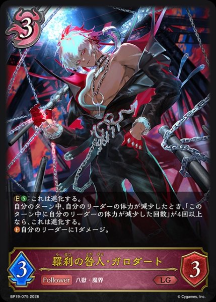 画像1: 【状態B】羅刹の咎人・ガロダートLG/【ナイトメア】《BP19-075》 (1)
