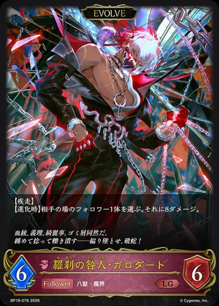 画像1: 羅刹の咎人・ガロダート[EVOLVE]LG/【ナイトメア】《BP19-076》 (1)