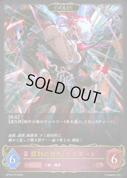 画像1: 羅刹の咎人・ガロダート[EVOLVE]LG/【ナイトメア】《BP19-076》 (1)