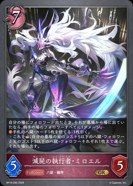 画像1: 滅屍の執行者・ミロエルGR/【ナイトメア】《BP19-080》 (1)