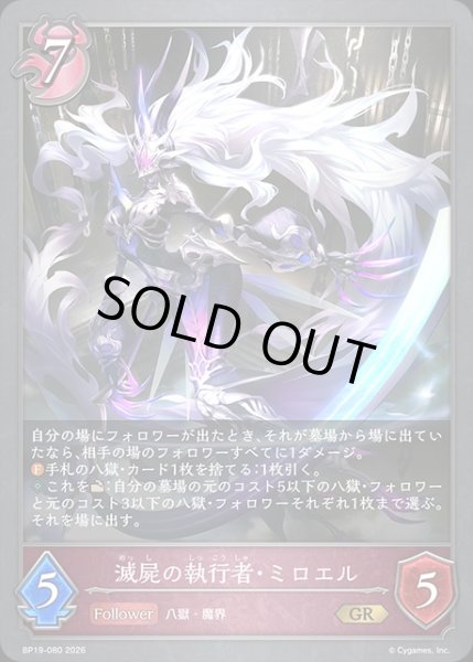 画像1: 滅屍の執行者・ミロエルGR/【ナイトメア】《BP19-080》 (1)