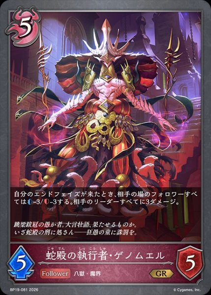 画像1: 蛇殿の執行者・ゲノムエルGR/【ナイトメア】《BP19-081》 (1)