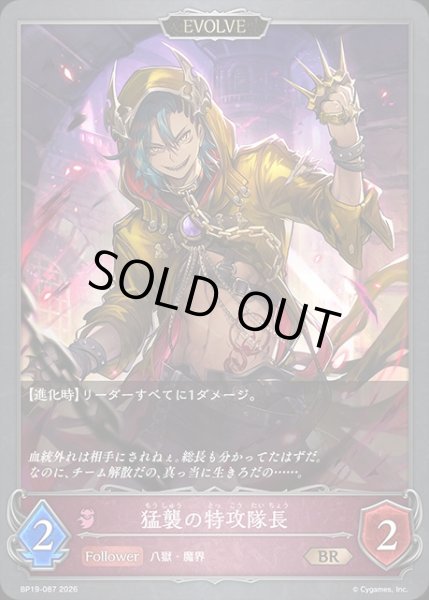 画像1: 猛襲の特攻隊長[EVOLVE]BR/【ナイトメア】《BP19-087》 (1)
