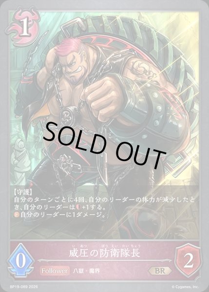 画像1: 威圧の防衛隊長BR/【ナイトメア】《BP19-089》 (1)