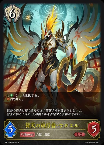 画像1: 【状態B】翼天の執行者・ウヌエルLG/【ビショップ】《BP19-093》 (1)