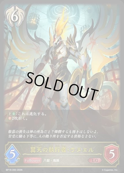 画像1: 翼天の執行者・ウヌエルLG/【ビショップ】《BP19-093》 (1)