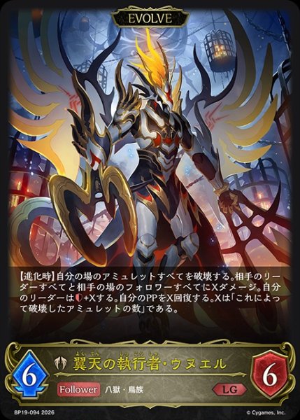 画像1: 【状態B】翼天の執行者・ウヌエル[EVOLVE]LG/【ビショップ】《BP19-094》 (1)
