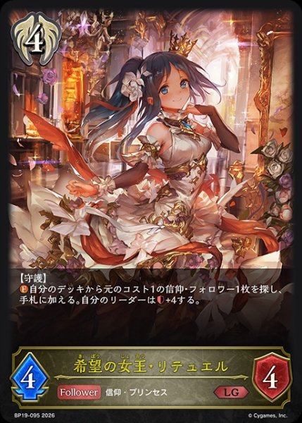 画像1: 希望の女王・リテュエルLG/【ビショップ】《BP19-095》 (1)