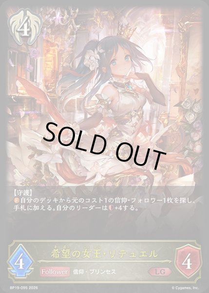 画像1: 希望の王女・リテュエルLG/【ビショップ】《BP19-095》 (1)