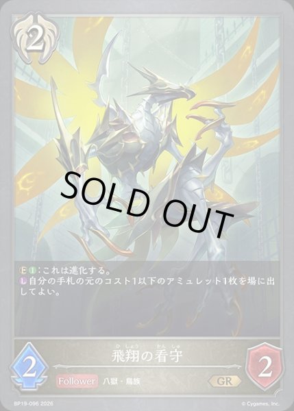 画像1: 飛翔の看守GR/【ビショップ】《BP19-096》 (1)