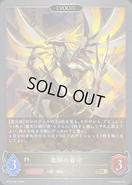 画像1: 飛翔の看守[EVOLVE]GR/【ビショップ】《BP19-097》 (1)