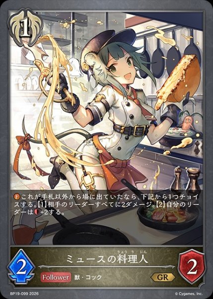 画像1: ミュースの料理人GR/【ビショップ】《BP19-099》 (1)
