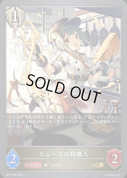 画像1: ミュースの料理人GR/【ビショップ】《BP19-099》 (1)