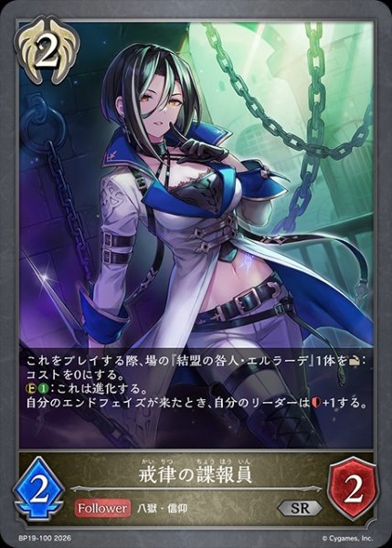 画像1: 戒律の諜報員SR/【ビショップ】《BP19-100》 (1)