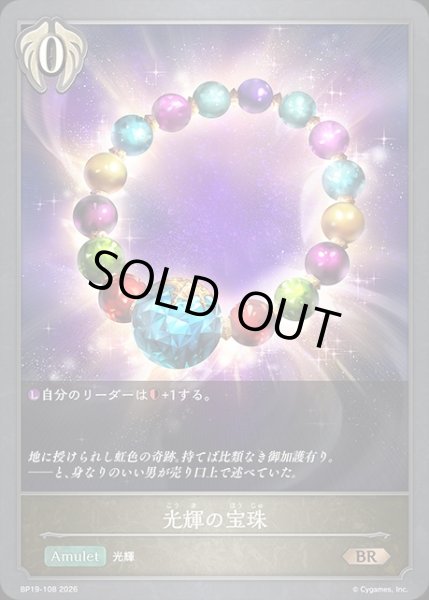画像1: 光輝の宝珠BR/【ビショップ】《BP19-108》 (1)
