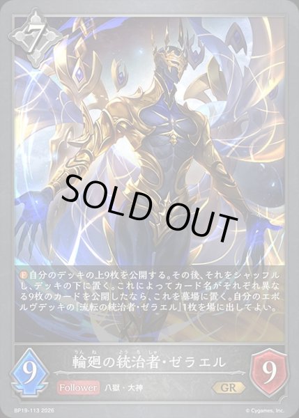 画像1: 輪廻の統治者・ゼラエルGR/【ニュートラル】《BP19-113》 (1)