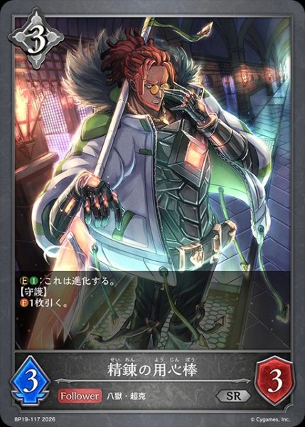 画像1: 精錬の用心棒SR/【ニュートラル】《BP19-117》 (1)