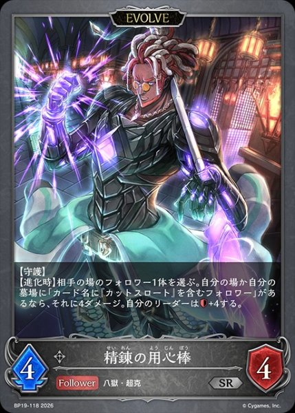 画像1: 精錬の用心棒[EVOLVE]SR/【ニュートラル】《BP19-118》 (1)