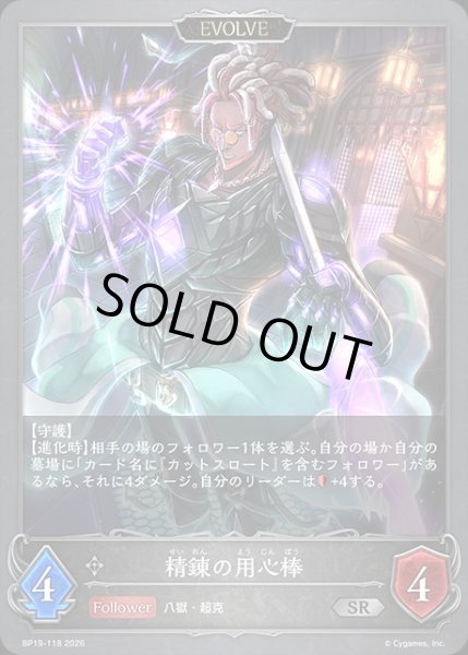画像1: 精錬の用心棒[EVOLVE]SR/【ニュートラル】《BP19-118》 (1)
