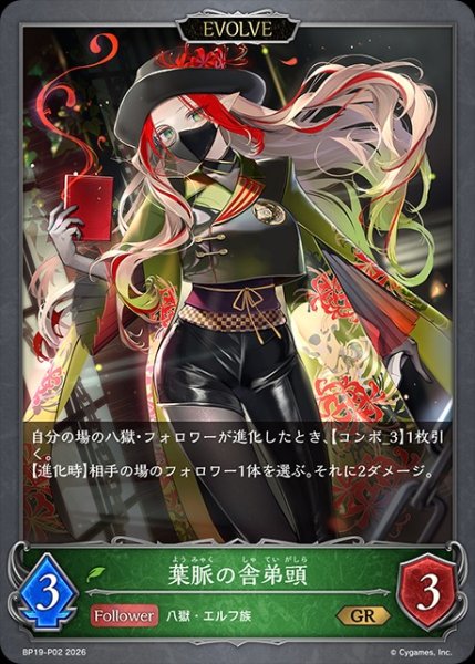 画像1: 【状態B】葉脈の舎弟頭[EVOLVE]Ｐ/【エルフ】《BP19-P02》 (1)