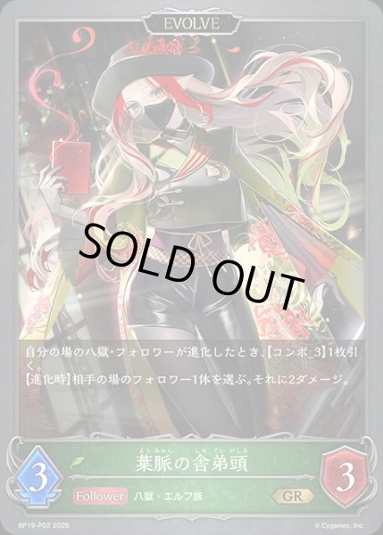 画像1: 葉脈の舎弟頭[EVOLVE]Ｐ/【エルフ】《BP19-P02》 (1)