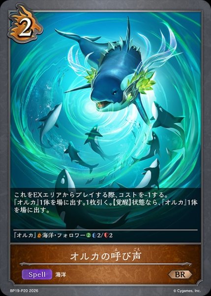 画像1: 【状態B】オルカの呼び声Ｐ/【ドラゴン】《BP19-P20》 (1)