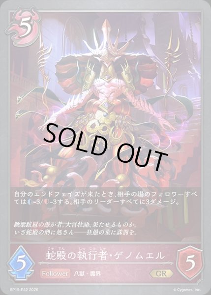 画像1: 蛇殿の執行者・ゲノムエルＰ/【ナイトメア】《BP19-P22》 (1)