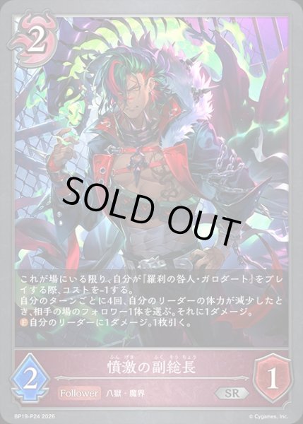 画像1: 憤激の副総長Ｐ/【ナイトメア】《BP19-P24》 (1)