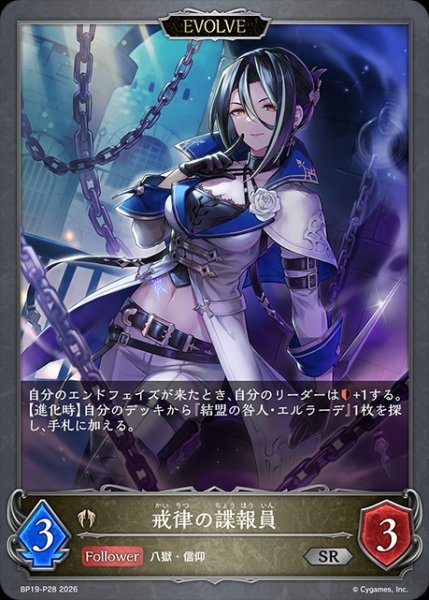 画像1: 戒律の諜報員[EVOLVE]Ｐ/【ビショップ】《BP19-P28》 (1)