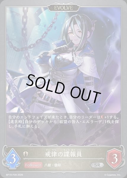 画像1: 戒律の諜報員[EVOLVE]Ｐ/【ビショップ】《BP19-P28》 (1)