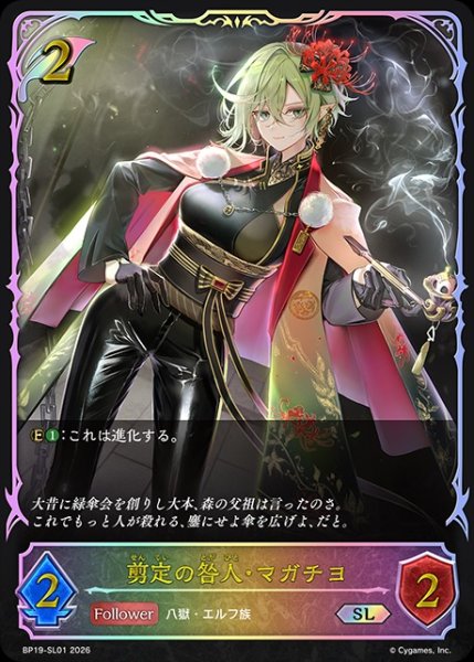 画像1: 剪定の咎人・マガチヨSL/【エルフ】《BP19-SL01》 (1)