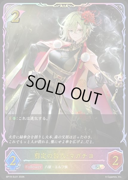 画像1: 剪定の咎人・マガチヨSL/【エルフ】《BP19-SL01》 (1)