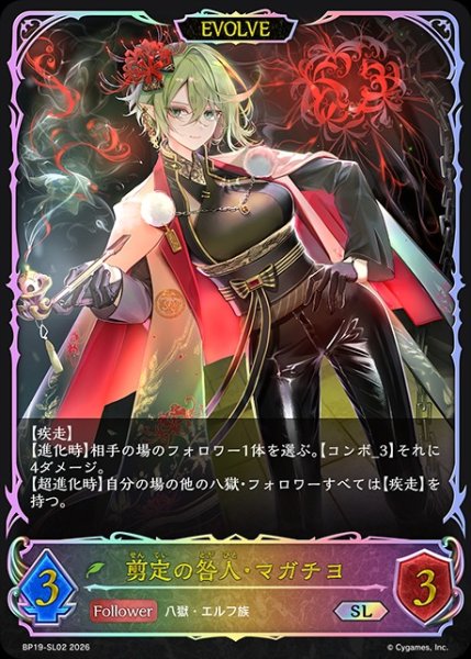 画像1: 【状態B】剪定の咎人・マガチヨ[EVOLVE]SL/【エルフ】《BP19-SL02》 (1)