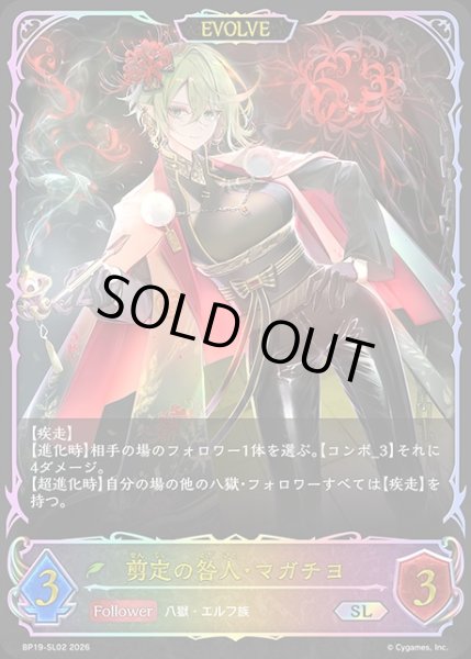 画像1: 剪定の咎人・マガチヨ[EVOLVE]SL/【エルフ】《BP19-SL02》 (1)