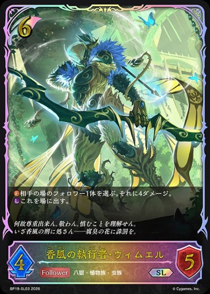 画像1: 【状態B】香風の執行者・ウィムエルSL/【エルフ】《BP19-SL03》 (1)