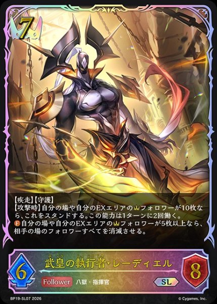 画像1: 武皇の執行者・レーディエルSL/【ロイヤル】《BP19-SL07》 (1)