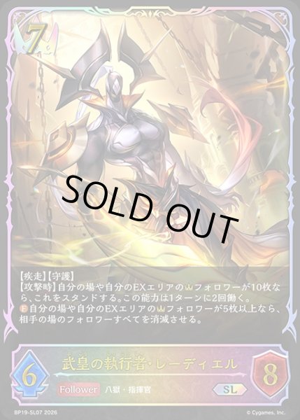 画像1: 武皇の執行者・レーディエルSL/【ロイヤル】《BP19-SL07》 (1)