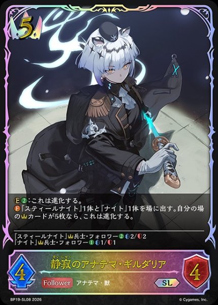 画像1: 【状態B】静寂のアナテマ・ギルダリアSL/【ロイヤル】《BP19-SL08》 (1)
